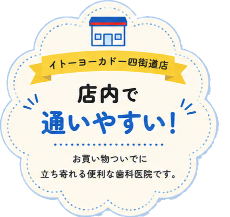 イトーヨーカドー四街道店 店内で通いやすい! お買い物ついでに立ち寄れる便利な歯科医院です。