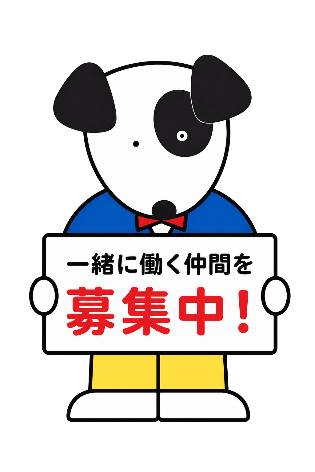 一緒に働く仲間を募集中！